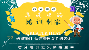 芯片設(shè)計(jì)培訓(xùn)班課程
